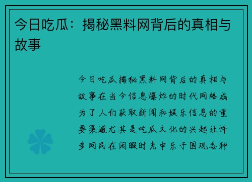 今日吃瓜:揭秘黑料网背后的真相与故事